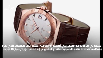 الذهب والنحاس والبلاديوم في ساعة أوميغا