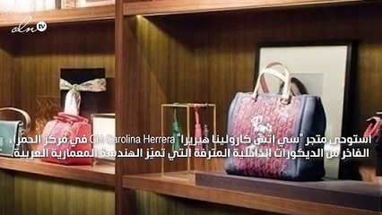 افتتاح بوتيك "سي إتش كارولينا هيريرا" في مركز الحمراء الفاخر