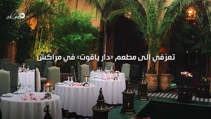 تعرّفي إلى مطعم «دار ياقوت» في مراكش مع « gheir» ...