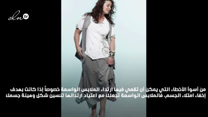الملابس الواسعة تزيد وزنك!