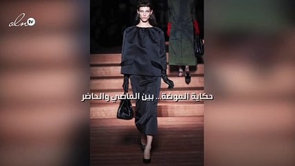 حكاية الموضة... بين الماضي والحاضر!