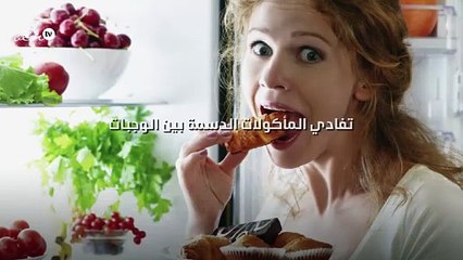 تفادي المأكولات الدسمة بين الوجبات