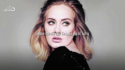 والد أديل يتحدّث عن خلافه معها