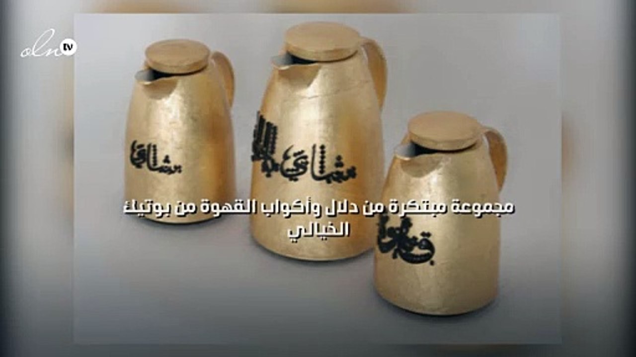 مجموعة مبتكرة من دلال وأكواب القهوة من بوتيك ال...