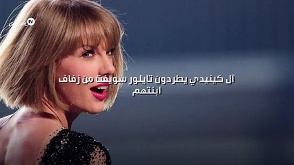 آل كينيدي يطردون تايلور سويفت من زفاف ابنتهم