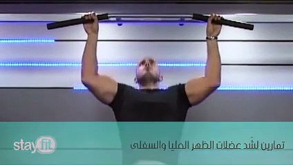 تمارين لشّد عضلات الظهر العليا والسفلى