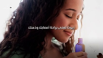 زيوت تعنى براحة أعصابك وذهنك