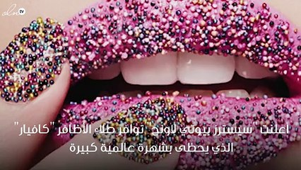 سيسترز بيوتي لاونج تطلق طلاء الأظافر المميز "كافيار"