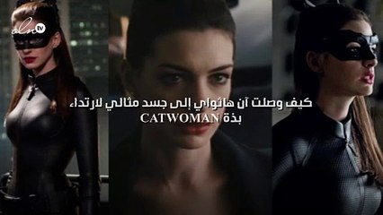 كيف وصلت آن هاثواي إلى جسد مثالي لارتداء بذة Catwoman