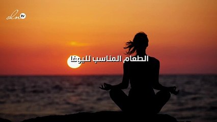 الطعام المناسب لليوغا