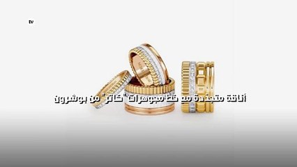 أناقة متجدّدة مع خط مجوهرات "كاتر" من "بوشرون"