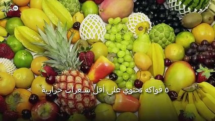 5  فواكه تحتوي على أقل سعرات حرارية
