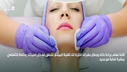 البيلنغ الحلّ السحري لجمالك