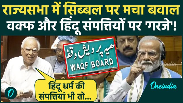 Waqf Amendment Bill Update: वक्फ बिल पर Rajya Sabha में Kapil Sibal ने करवाया बवाल? | वनइंडिया हिंदी