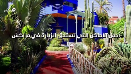 أجمل الأماكن التي تستحقّ الزيارة في «مراكش»!