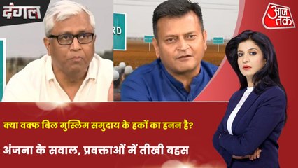 क्या वक्फ बिल से गरीब मुसलमानों को फायदा होगा? अंजना ओम कश्यप के साथ देखें दंगल