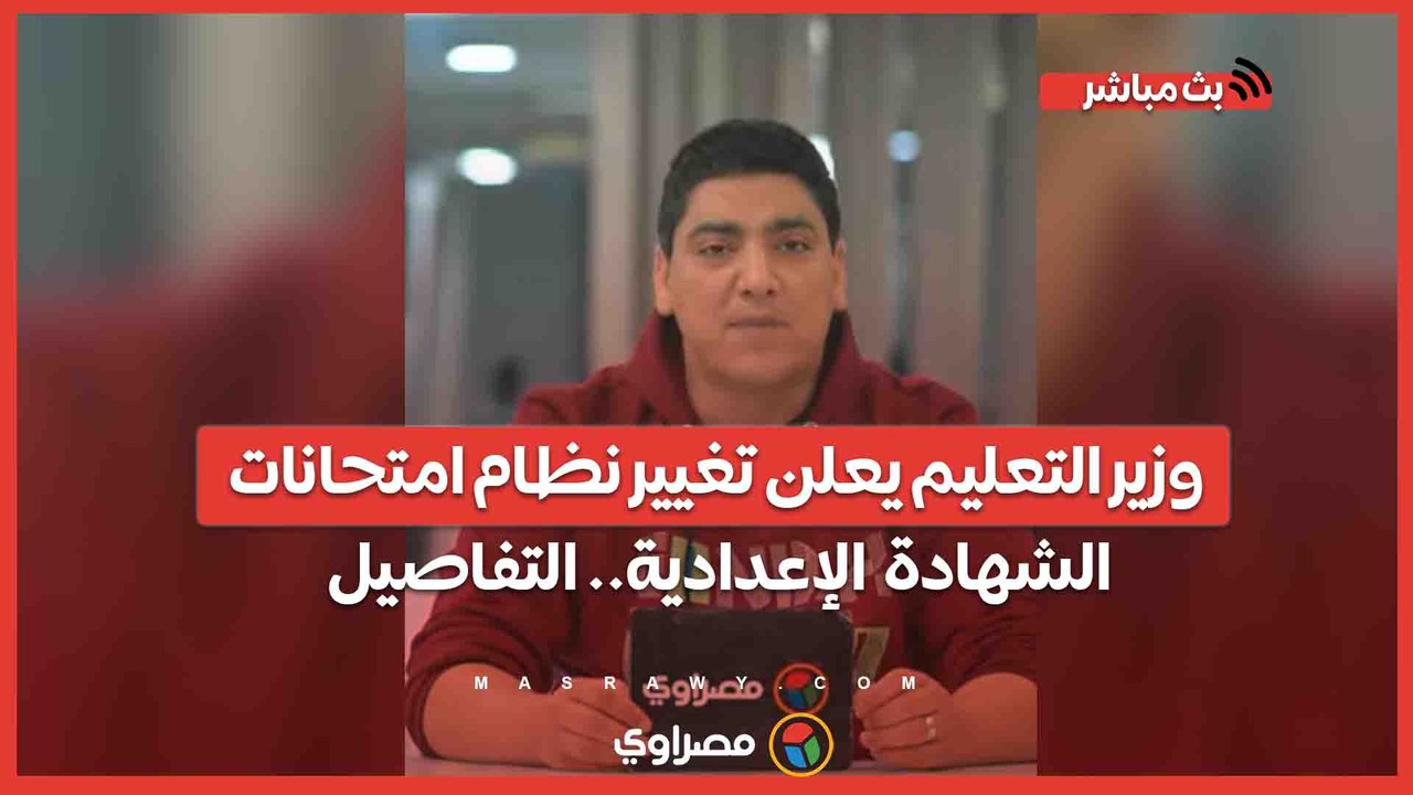 وزير التعليم يعلن تغيير نظام امتحانات الشهادة  الإعدادية