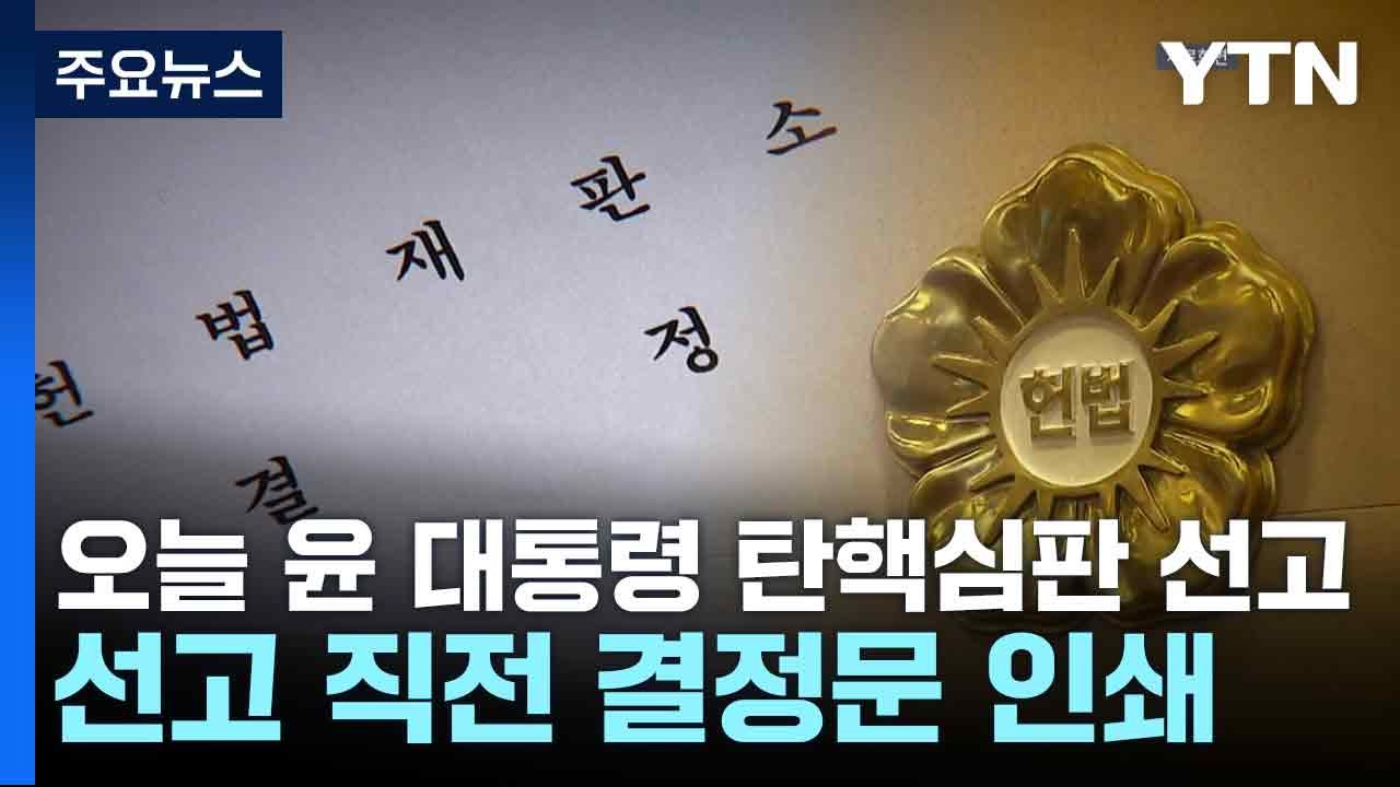 오늘 윤 대통령 탄핵심판 선고...선고 직전 결정문 인쇄 / YTN