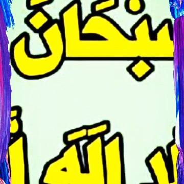 كلمات يحبها رسول الله اكثر من الدنيا وما فيها فما هي تلك الكلمات ؟