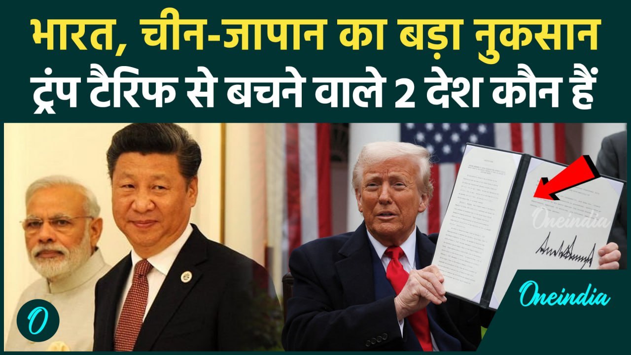 Trump Tariffs: ट्रंप के Reciprocal Tariff से बचे 2 देश कौन हैं, Mexico और Canada को करोड़ों का फायदा