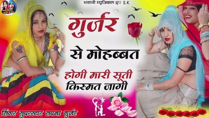 Rajasthani Love Song Dj - Gurjar Se Mohabbat Hogi Mari Suti Kismat Jagi | Sapna Gurjar - Marwadi Song