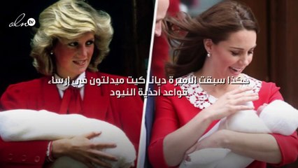 هكذا سبقت الأميرة ديانا كيت ميدلتون في إرساء قواعد أحذية النيود