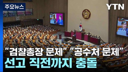 "검찰총장 문제" "공수처 문제"...선고 직전까지 충돌 / YTN