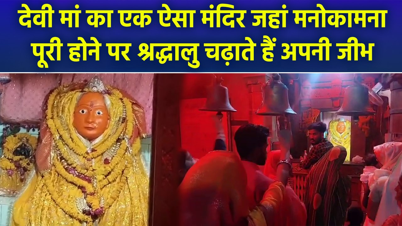 Aantri Mata Ji Temple में मनोकामना पूरी होने पर जीभ चढ़ाते हैं श्रद्धालु