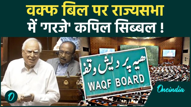 Waqf Amendment Bill Update: Rajya Sabha में वक्फ बिल पर 'Kapil Sibal' गरजे | वनइंडिया हिंदी #Shorts