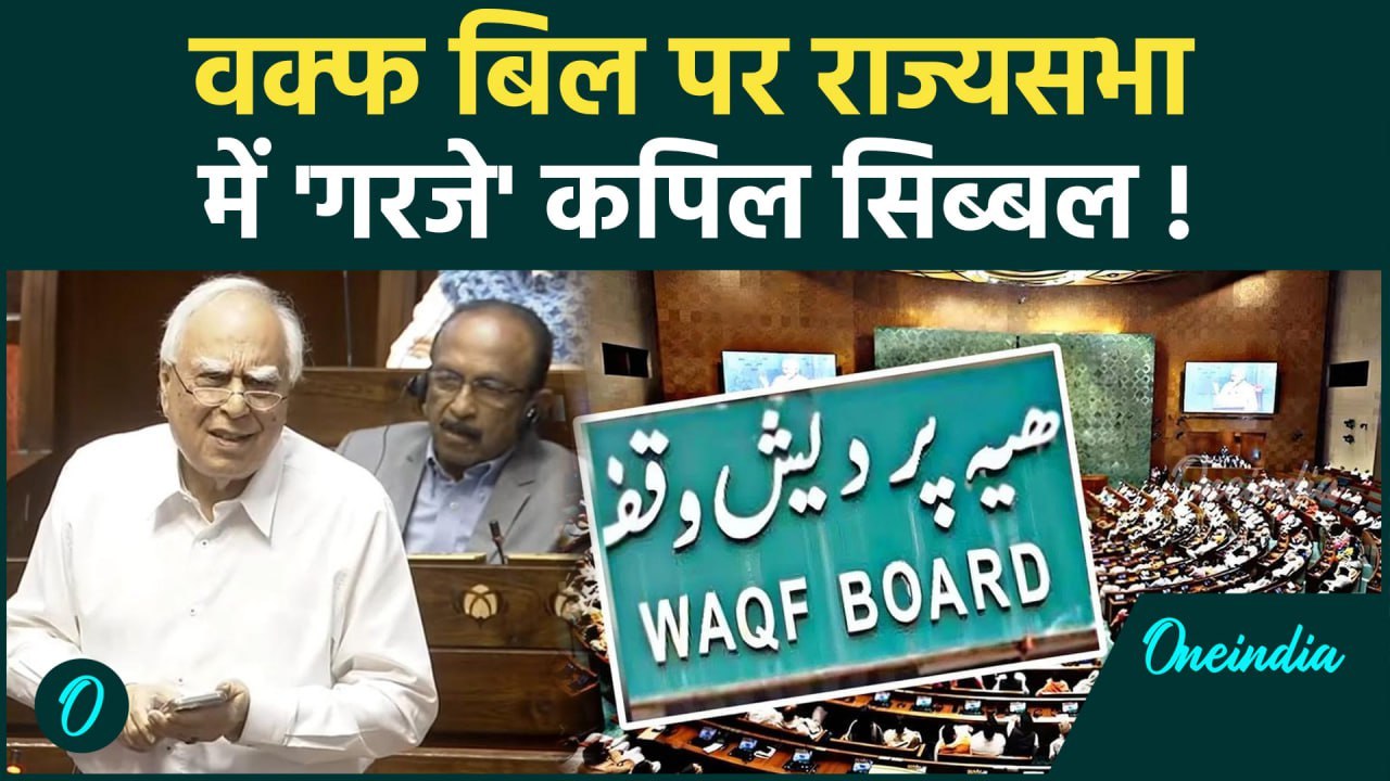 Waqf Amendment Bill Update: Rajya Sabha में वक्फ बिल पर 'Kapil Sibal' गरजे  | वनइंडिया हिंदी #Shorts