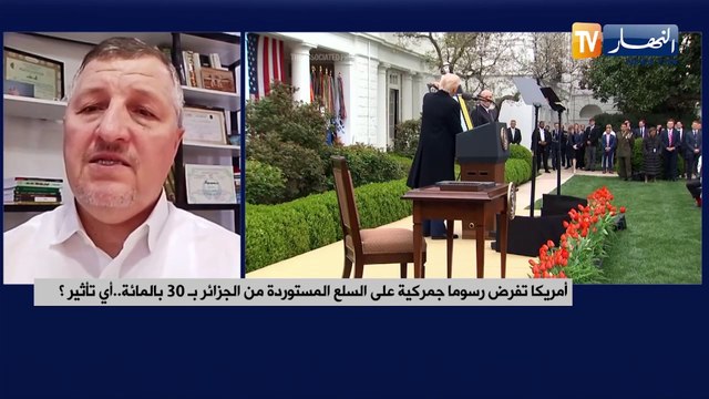 أمريكا: تفرض رسوما جمركية على السلع المستوردة من الجزائر بـ 30 بالمائة..أي تأثير
