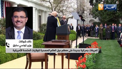 الرسوم الأمريكية الجديدة شملت أكثر من 180 دولة ..الجزائر ضمن القائمة المعنية