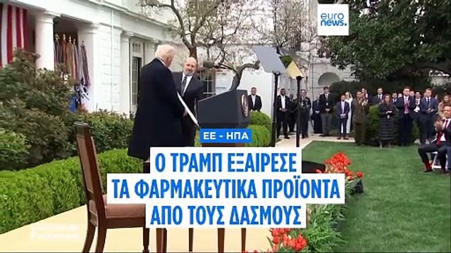 Απέφυγε ο φαρμακευτικός τομέας τους δασμούς του Τραμπ; Η ΕΕ δεν είναι τόσο σίγουρη