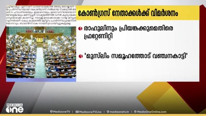 പാർലമെന്റിലെ വഖഫ് ഭേദഗതി ബില്‍ ചർച്ചയില്‍ പങ്കെടുക്കാത്ത കോണ്ഗ്രസ് നേതാക്കള്‍ക്കെതിരെ വിമർശനം