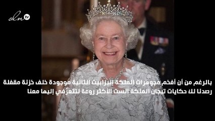هذه هي تفاصيل أجمل تيجان الملكة إليزابيث الثانية