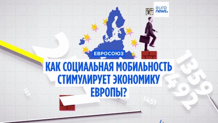 Как социальная мобильность стимулирует экономику единой Европы?