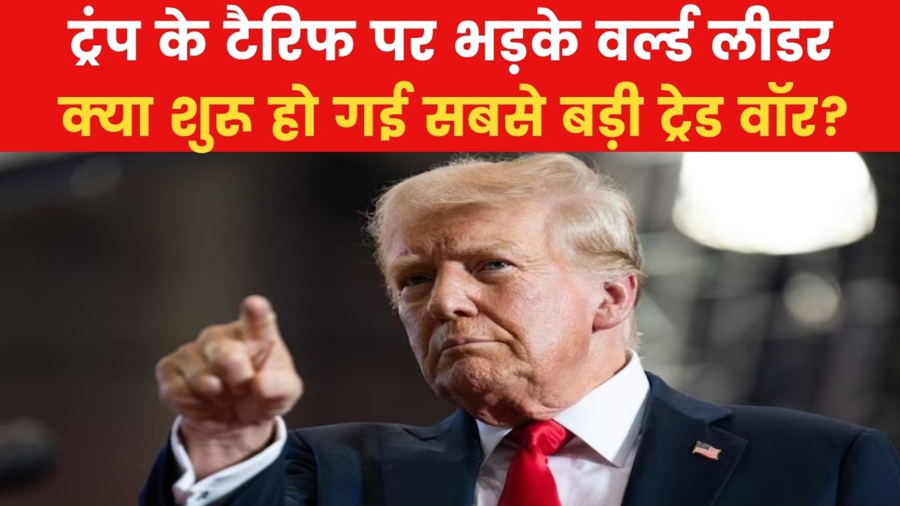 Trump Tariffs: अमेरिका के टैरिफ पर वैश्विक नेता...