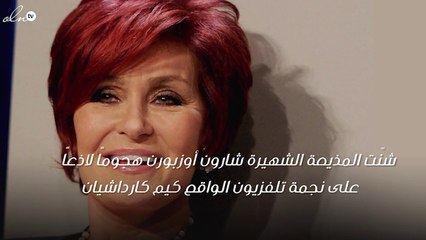 شارون أوزبورن تهاجم كيم كارداشيان بسبب صورتها العارية.. وهذا هو ردّ كيم