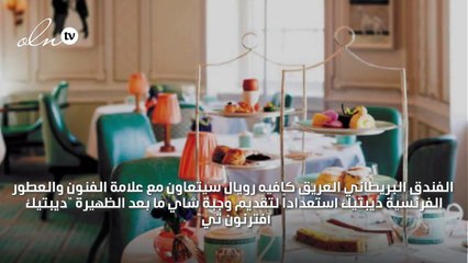 ما هو جديد لندن لتجارب شاي ما بعد الظهيرة؟