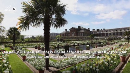 نصحبك في جولة ملكيّة داخل حديقة الأميرة ديانا