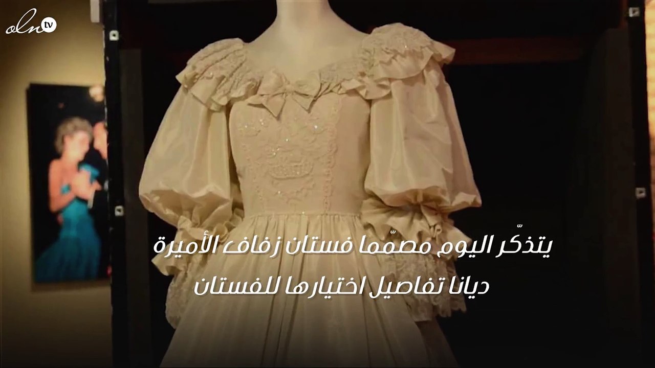 هذه هي قصّة فستان زفاف الأميرة ديانا، وما هو لغز الفستان البديل؟