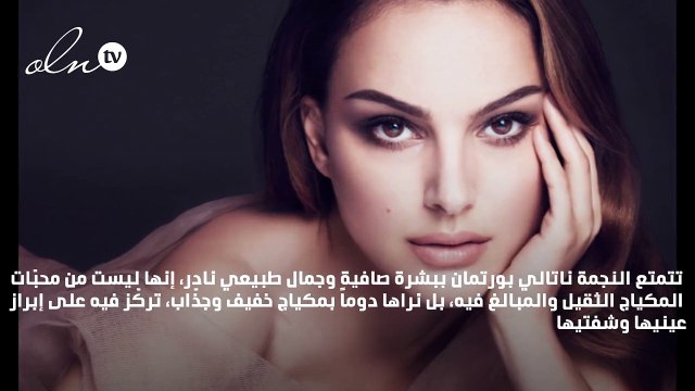 ناتالي بورتمان تكشف عن سرّ جمالها!