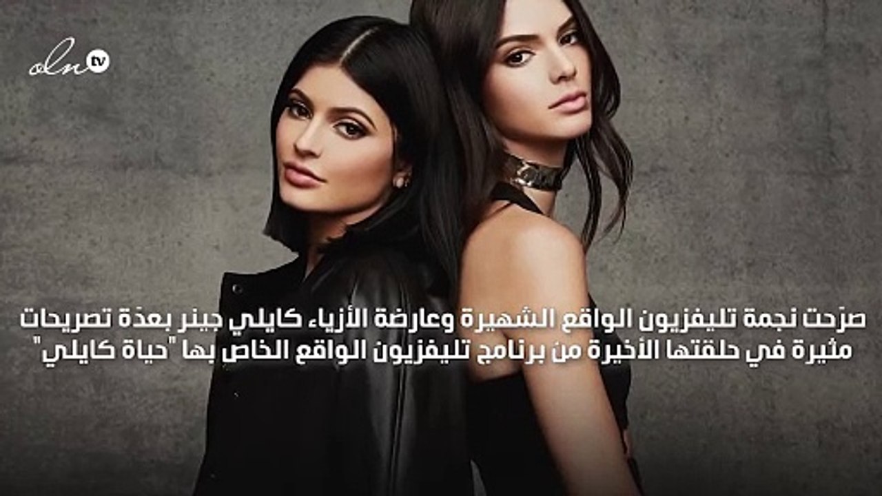 كايلي جينر: لم أكن لأصادق كيندال أبداً لو لم تكن أختي