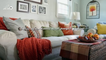 استقبلي الموسم الجديد بلمسات ديكور خريفية