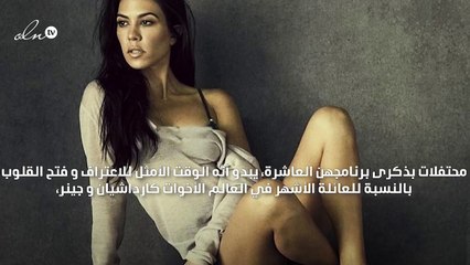 صورة جريئة تجمع الأخوات كارداشيان مع والدتهن في الاحتفال العاشر