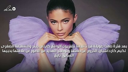 كايلي جينر تكشف لأوّل مرّة: "لهذا السبب انفصلت عن تايغا"