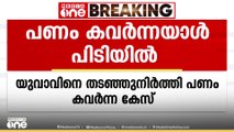 താമരശ്ശേരി അമ്പായത്തോടിൽ യുവാവിനെ തടഞ്ഞുനിർത്തി പണം കവർന്നു; പ്രതി പിടിയിൽ