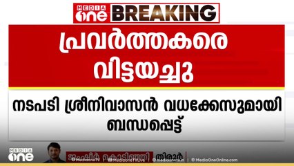 മഞ്ചേരിയിൽ നിന്ന് NIA കസ്റ്റഡിയിലെടുത്ത നാല് SDPI പ്രവർത്തകരെ വിട്ടയച്ചു