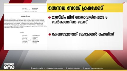 തെന്നലബാങ്ക് ക്രമക്കേട്; മുസ്‌ലിം ലീഗ് നേതാവുൾപ്പെടെ 8 പേർക്കെതിരെ കേസ്