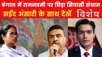 विशेष: पश्चिम बंगाल में रामनवमी के आयोजन पर छाया सियासी विवाद, अलर्ट मोड पर पुलिस